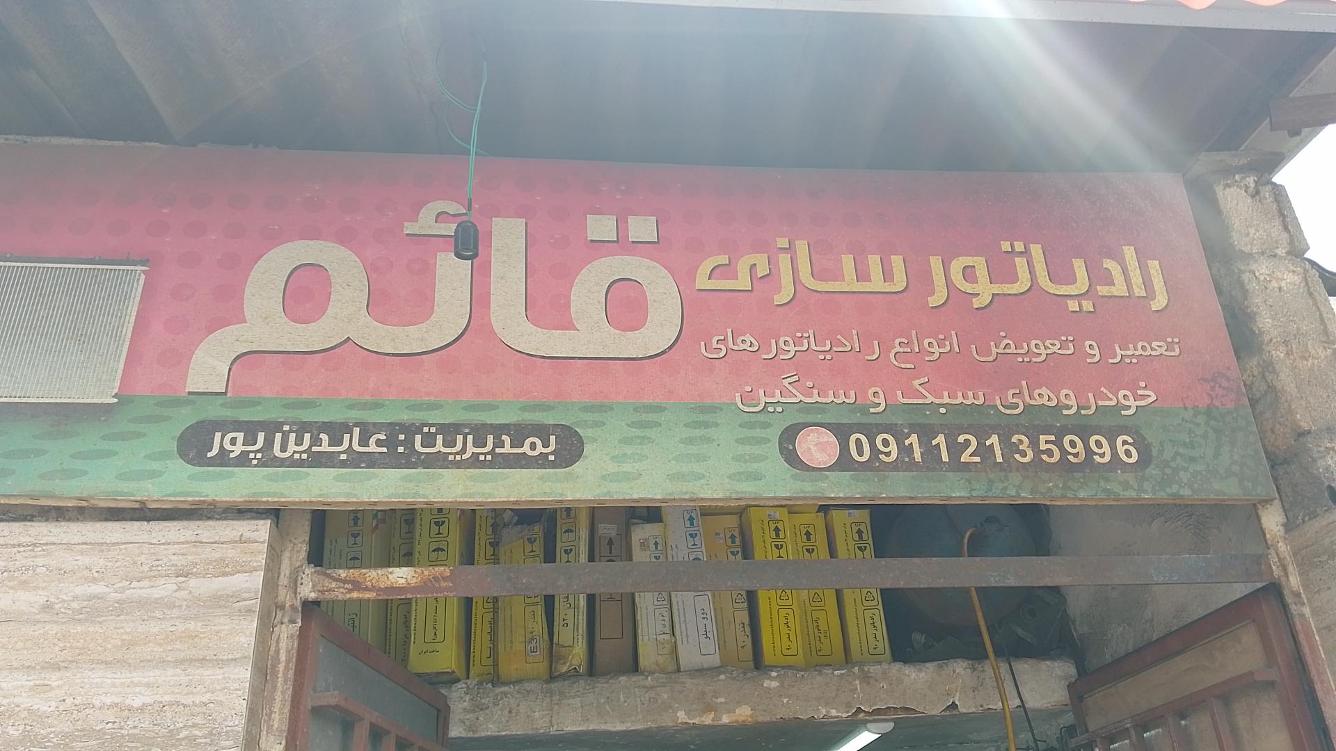 عکس رادیاتور سازی قائم عابدین پور