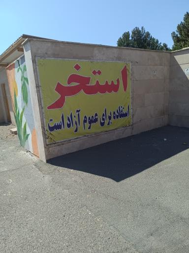 عکس استخر شهدای فرهنگی 