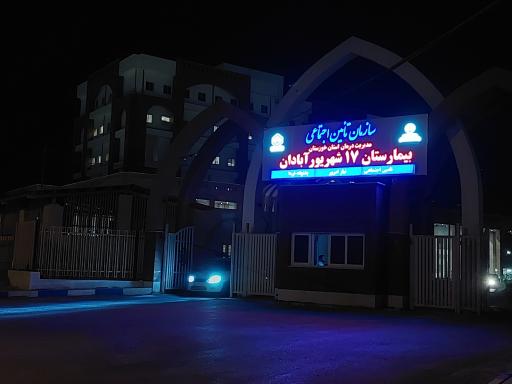 عکس بیمارستان۱۷ شهریور آبادان