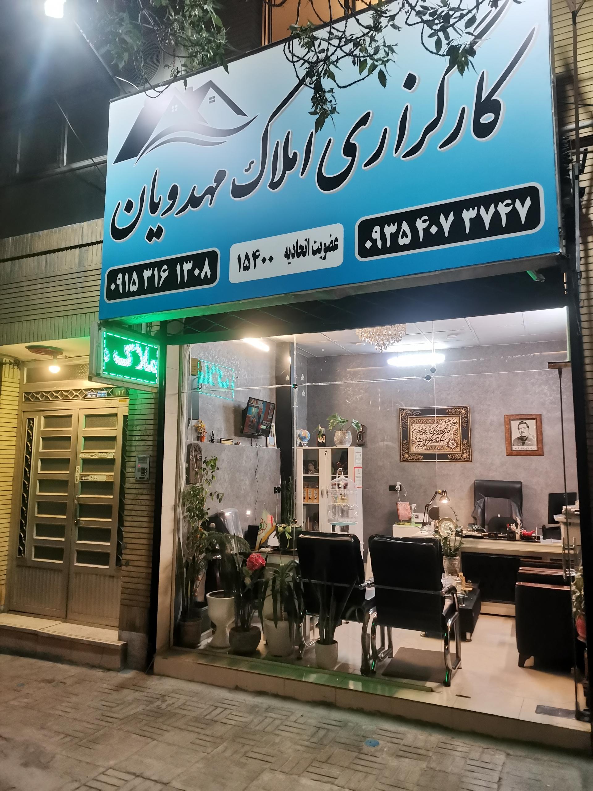 عکس املاک مهدویان 