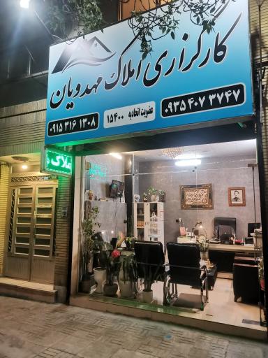 عکس املاک مهدویان 