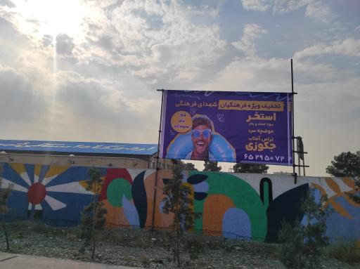 عکس استخر شهدای فرهنگی 