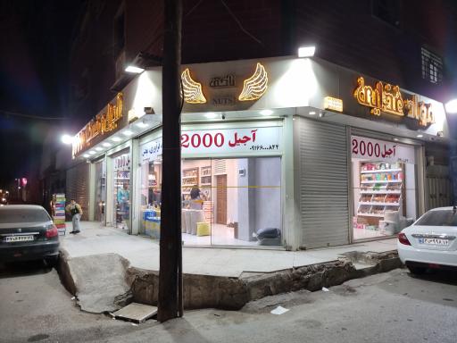 عکس آجيل و خشكبار ٢٠٠٠