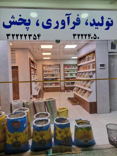 آجيل و خشكبار ٢٠٠٠