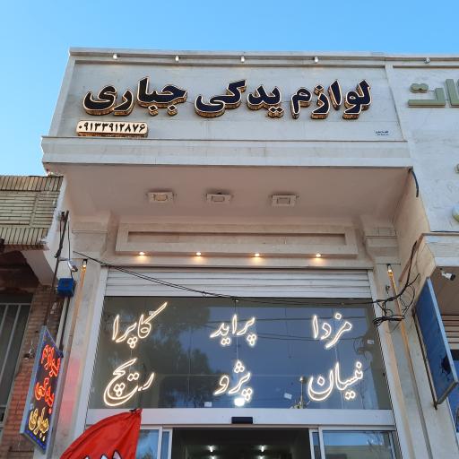 عکس لوازم یدکی خودرو جباری