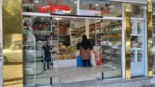 عکس آجیل و خشکبار حسینی