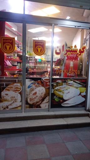 عکس سوپر پروتئین گوشتیران