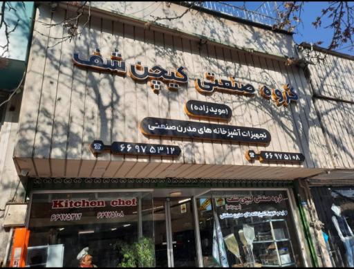 عکس تجهیزات آشپزخانه کیچن شف