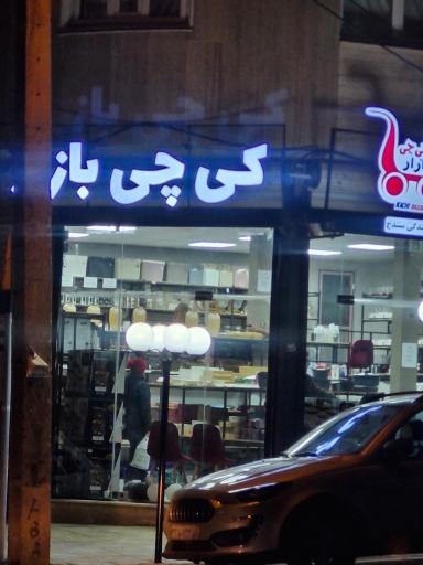 عکس کی چی بازار نمایندگی سنندج