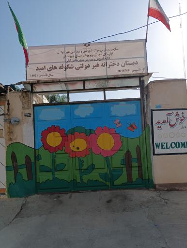 عکس دبستان و پیش دبستانی دخترانه غیر دولتی شکوفه های امید