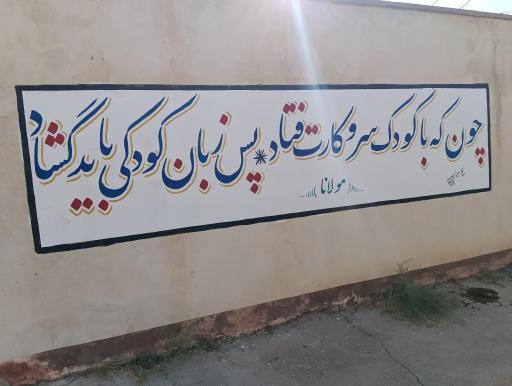 عکس دبستان و پیش دبستانی دخترانه غیر دولتی شکوفه های امید