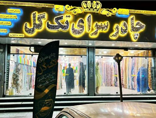 عکس چادر سرای تک گل(یاسربراهویی)