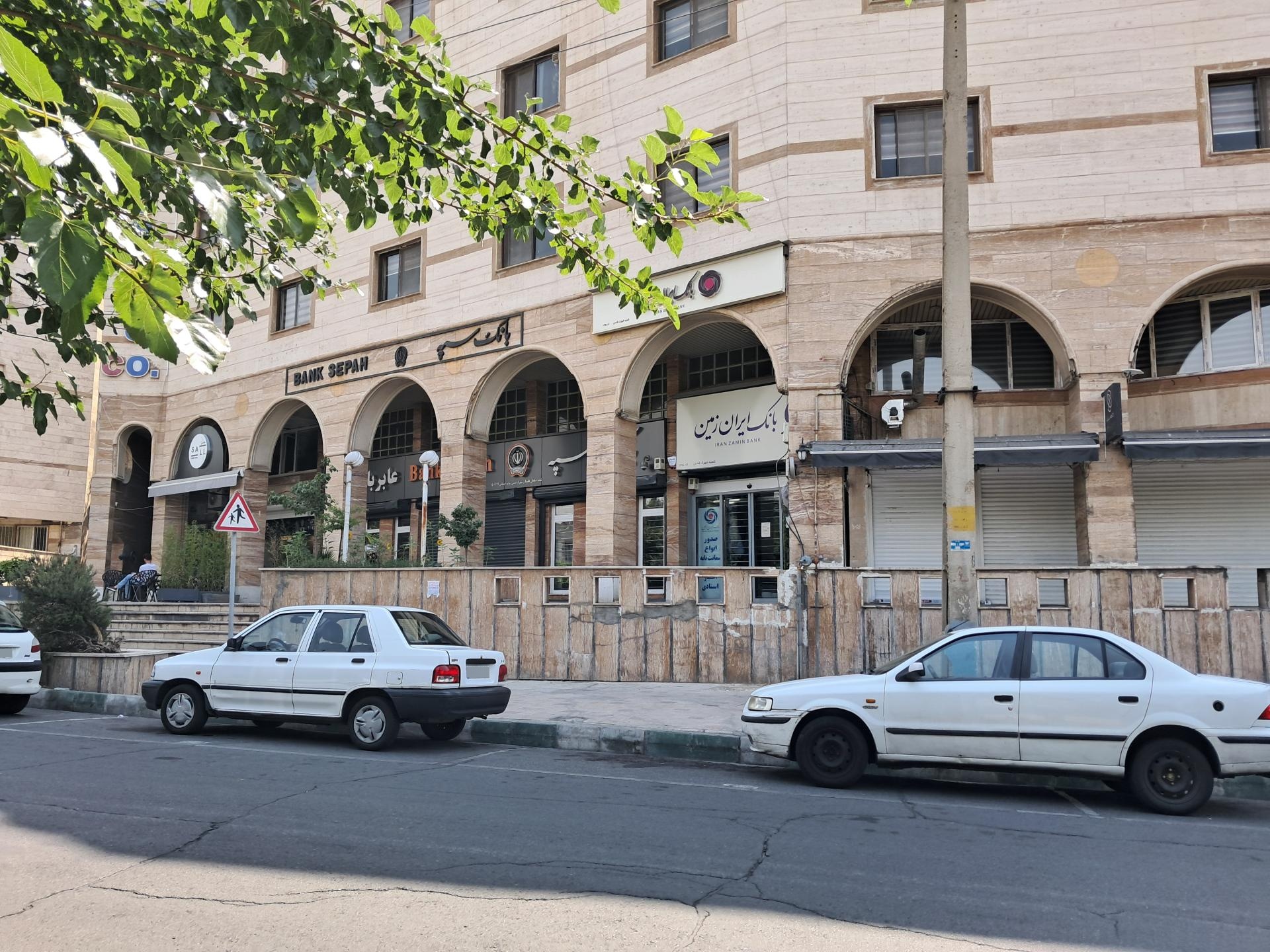 عکس بانک سپه شعبه شهرک غرب