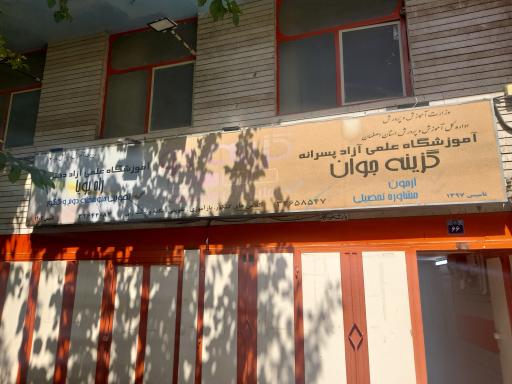 عکس آموزشگاه گزینه دو