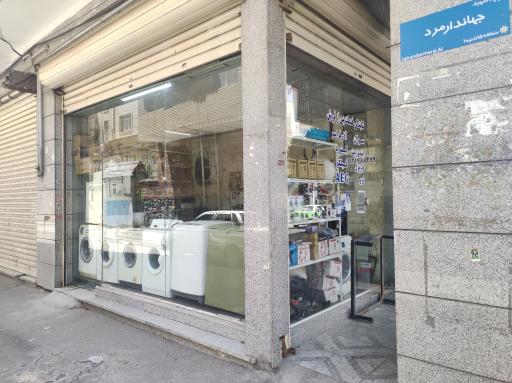 عکس نمایندگی مجاز محمدی