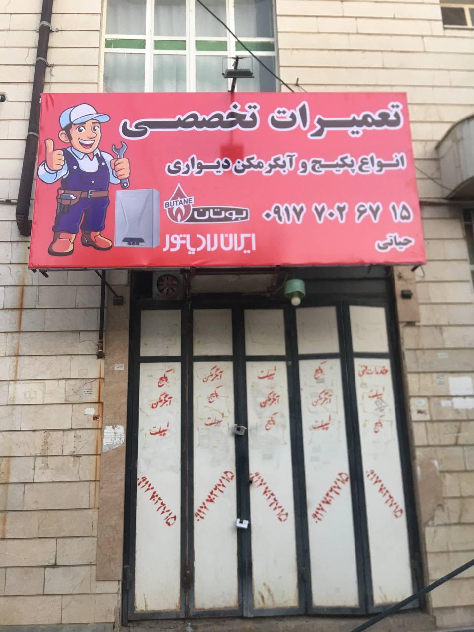 عکس تعمیرگاه آبگرمکن و پکیج هومن