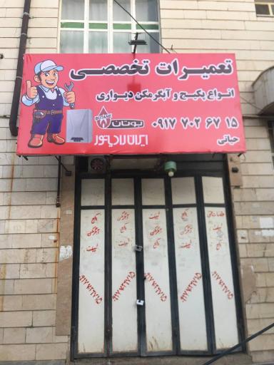 عکس تعمیرگاه آبگرمکن و پکیج هومن