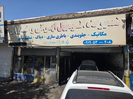 عکس تعمیرگاه اتومبیل ایرانی و خارجی