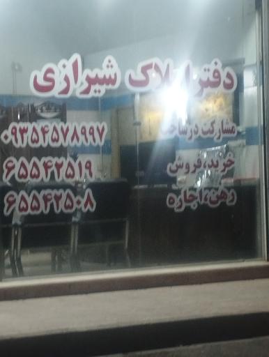 عکس املاک شیرازی