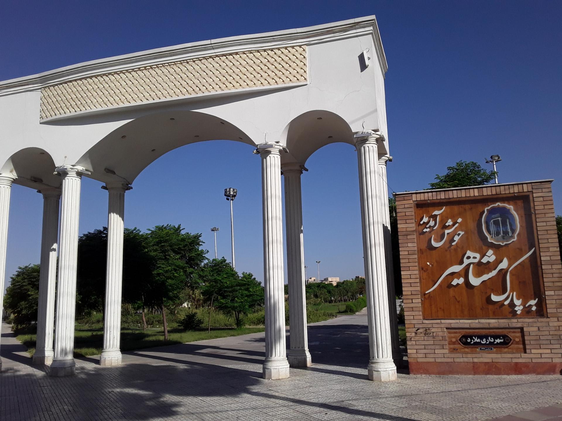 عکس بوستان مشاهیر