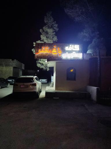 عکس باغ رستوران باغ مظفر 