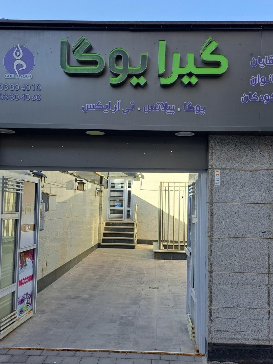 عکس باشگاه گیرا یوگا