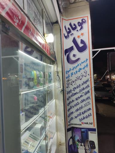 عکس موبایل تاج +