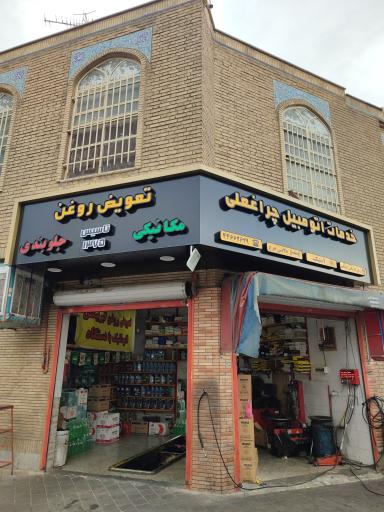 عکس خدمات اتومبیل چراغعلی