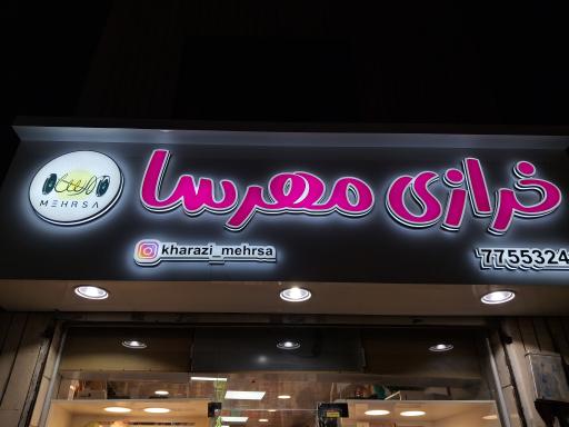 عکس خرازی مهرسا