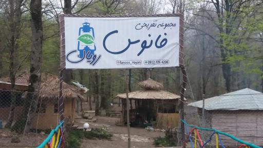 مجموعه تفریحی اقامتی و گردشگری فانوس رویان