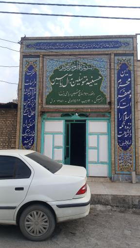 حسینیه آل یاسین