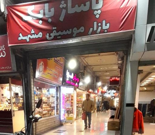 عکس پاساژ بابک