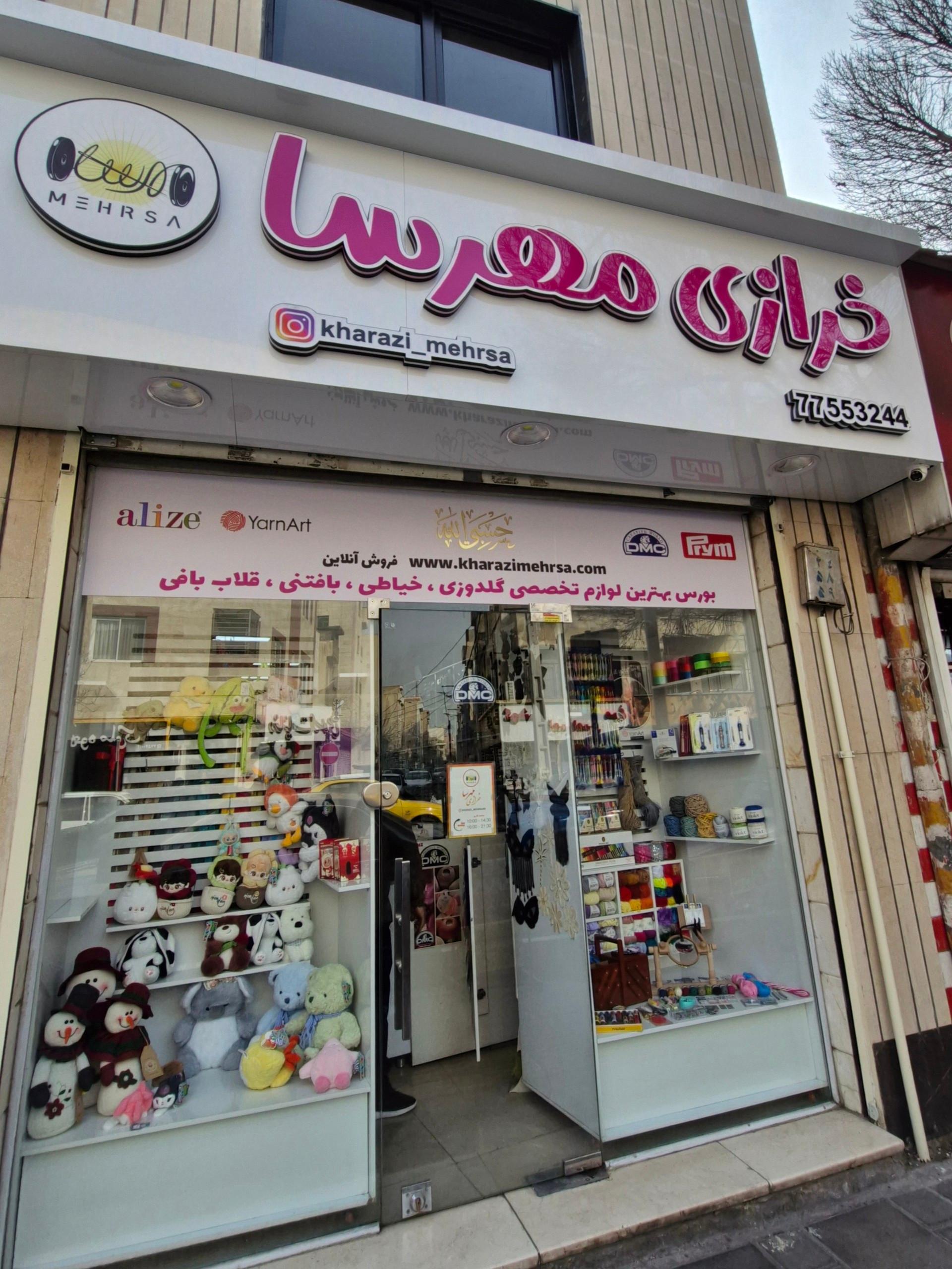 عکس خرازی مهرسا