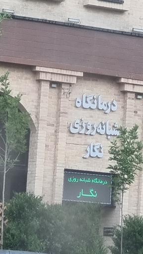عکس درمانگاه و دندانپزشکی نگار