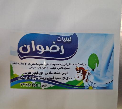 عکس لبنيات رضوان