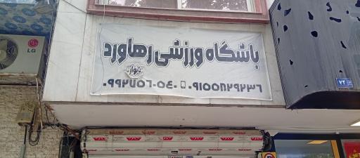 عکس باشگاه ورزشی رهاورد (بانوان)