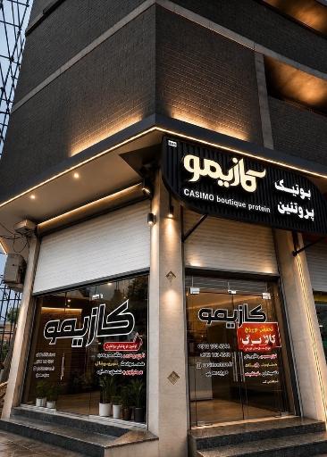 عکس بوتیک پروتئین کازیمو