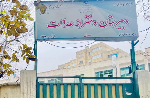 عکس دبیرستان عدالت