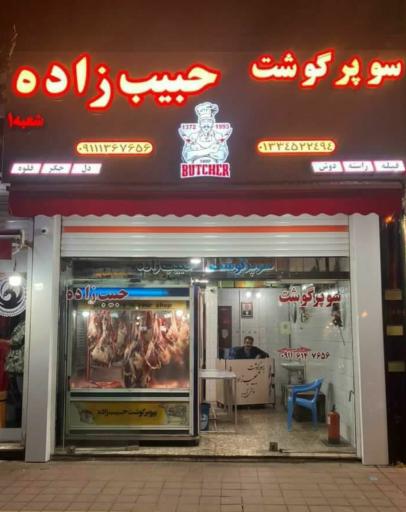سوپر گوشت حبیب زاده