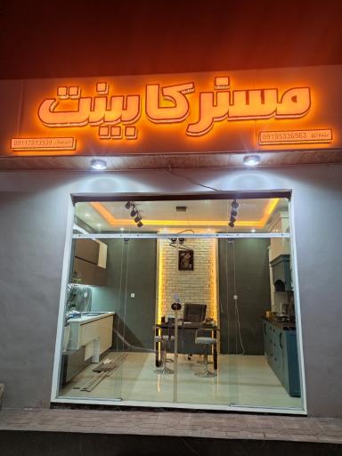 عکس مستر کابینت 