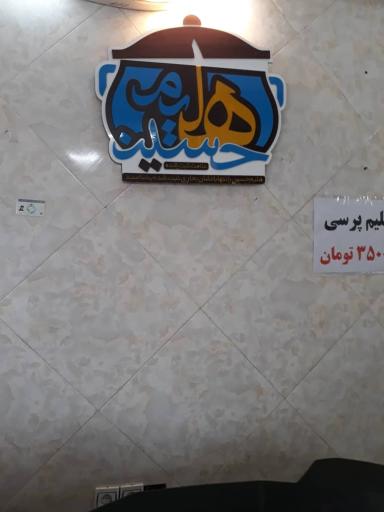 عکس هلیم سرای حسین