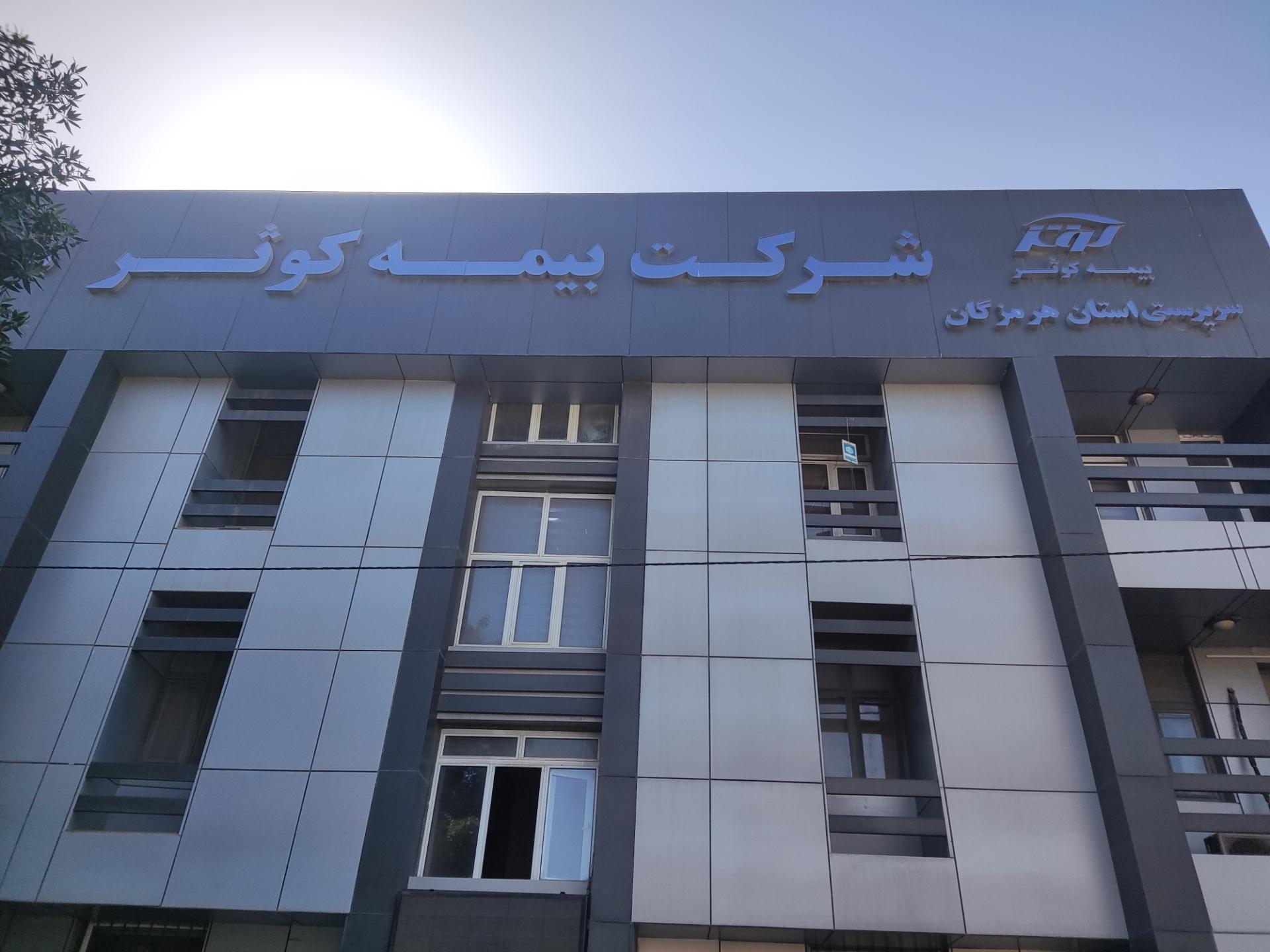 عکس سرپرستی شرکت بیمه کوثر  شعبه سرریگ