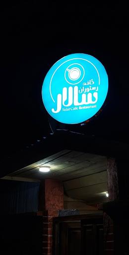 عکس کافه رستوران سالار