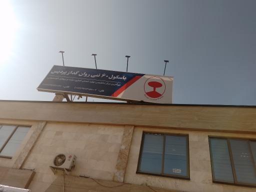 عکس باسکول 60 تنی پردیس