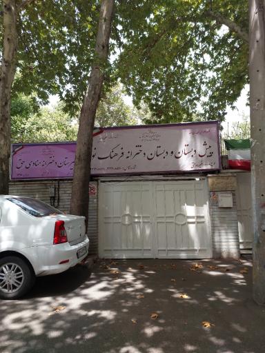 عکس پیش دبستانی و دبستان غیردولتی دخترانه فرهنگ نو