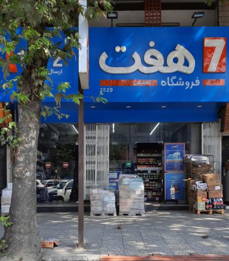 عکس فروشگاه زنجیره ای هفت