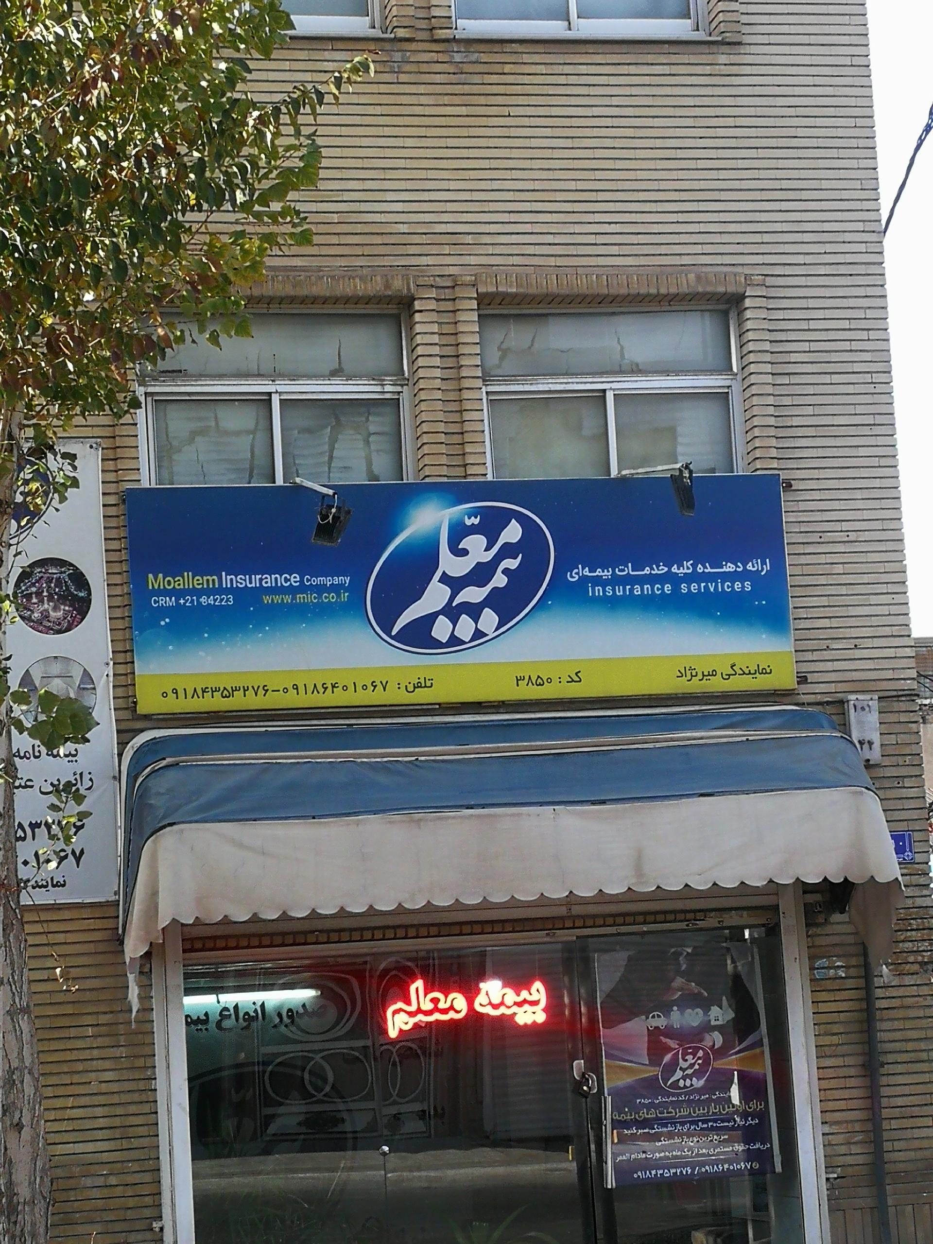 عکس بیمه معلم نمایندگی میرنژاد شعبه ادبجو