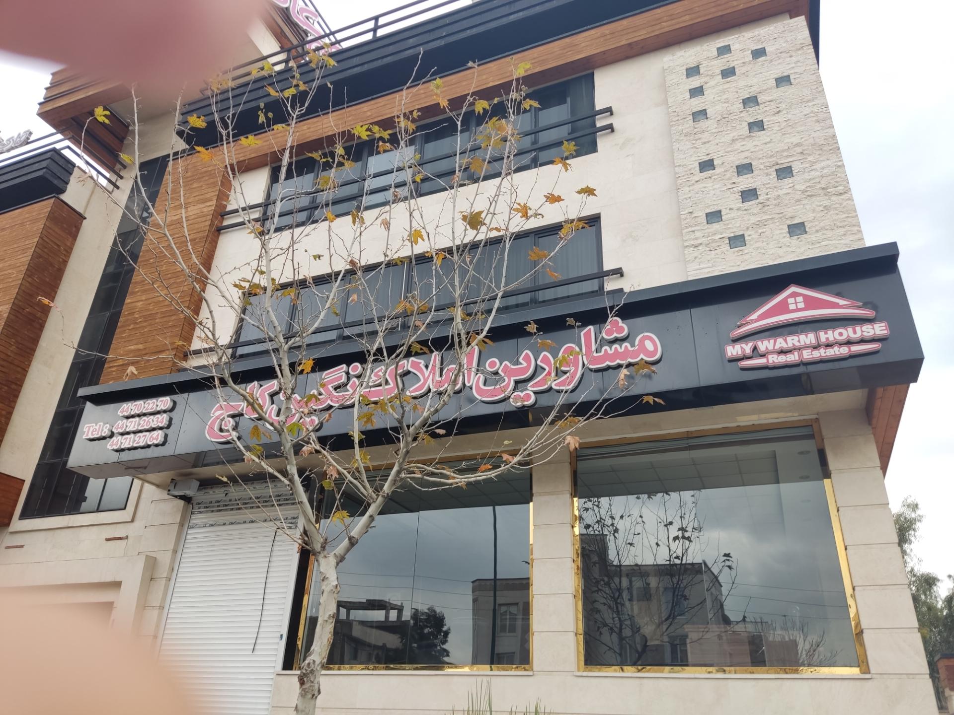 عکس مشاورین املاک نگین کاج