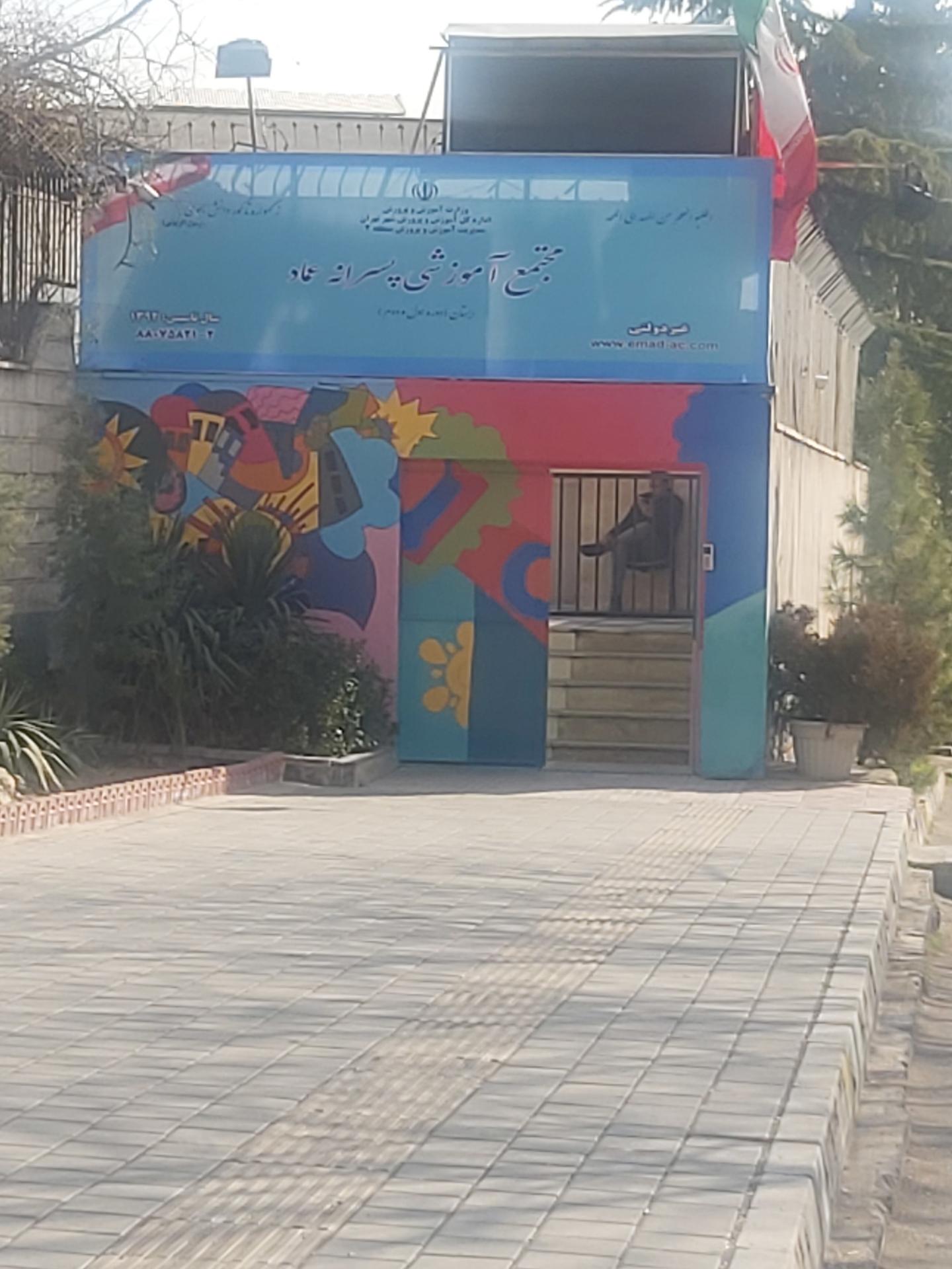 عکس مجتمع آموزشی پسرانه عماد