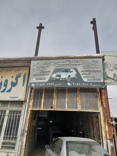 عکس صافکاری مدرن